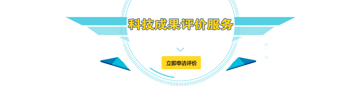 科技成果评价服务体系