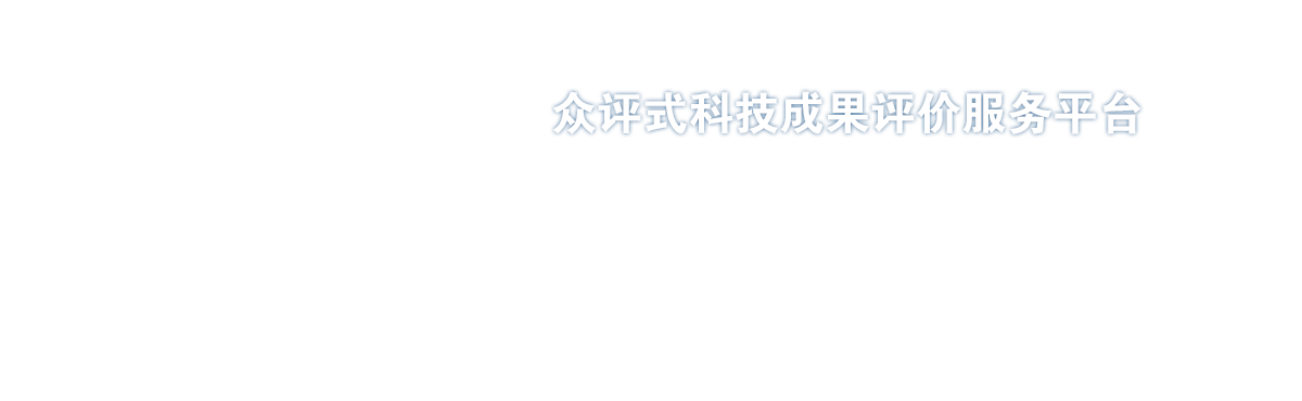 科技成果评价服务体系